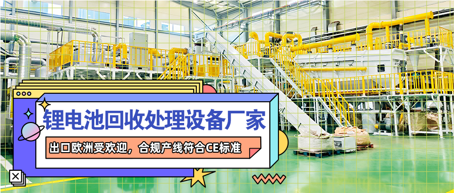 動(dòng)力鋰離子電池破碎打粉設(shè)備線：分離有價(jià)物料的裝備