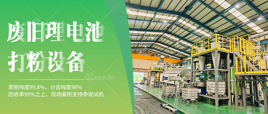  動(dòng)力鋰離子電池破碎打粉設(shè)備線：環(huán)保合規(guī)的生產(chǎn)支持
