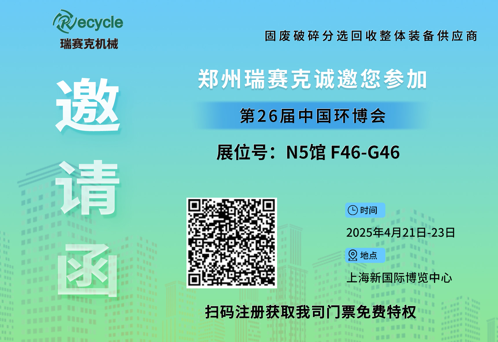 誠邀蒞臨！瑞賽克與您相約2025上海環(huán)博會，共探環(huán)保智造新未來