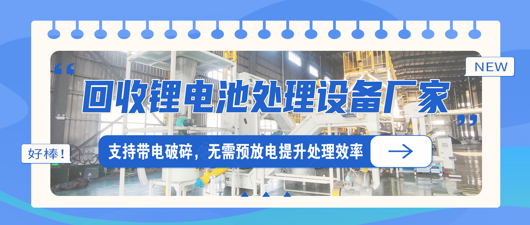 動(dòng)力鋰離子電池破碎打粉設(shè)備線：多工藝適配的資源回收方案